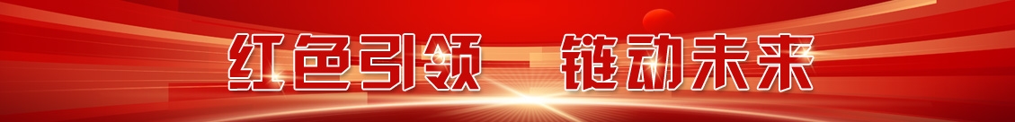 紅色引領  鏈動未來